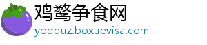 鸡鹜争食网